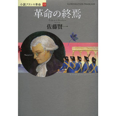 革命の終焉