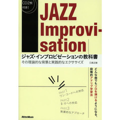 ジャズ・インプロビゼーションの教科書　その理論的な背景と実践的なエクササイズ