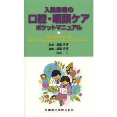 入院患者の口腔・咽頭ケアポケットマニュアル