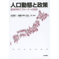 人口動態と政策　経済学的アプローチへの招待