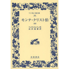 モンテ・クリスト伯　４