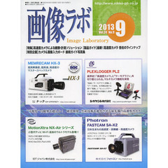 画像ラボ　Ｖｏｌ．２４Ｎｏ．９（２０１３－９）　〈特集〉高速度カメラによる観察・計測ソリューション　〈特別企画〉カメラ＆画像入力ボード接続ガイド写真集