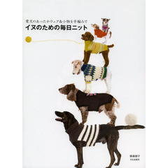 イヌのための毎日ニット　愛犬のあったかウェア＆小物を手編みで