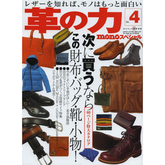 革の力　ｍｏｎｏスペシャル　Ｎｏ．４　特集次に買うならこの財布・バッグ・靴・小物！