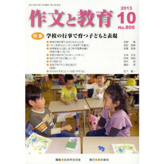 作文と教育　Ｎｏ．８０６（２０１３年１０月号）　特集学校の行事で育つ子どもと表現