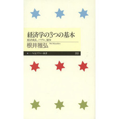 経済学の３つの基本　経済成長、バブル、競争