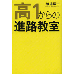 高１からの進路教室