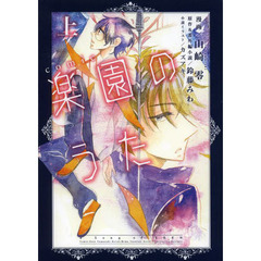 ｃｏｍｉｃ楽園のうた　上