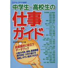 中学生・高校生の仕事ガイド　２０１４－２０１５年版