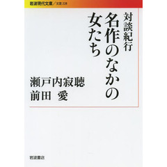 名作のなかの女たち　対談紀行