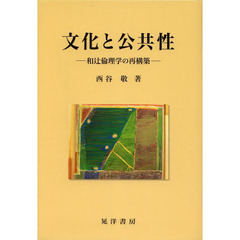 文化と公共性　和辻倫理学の再構築