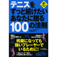 テニスをずっと続けたいあなたに贈る100の法則 (SPORTS LEVEL UP BOOK)