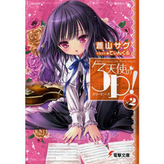 天使の３Ｐ（スリーピース）！　×２