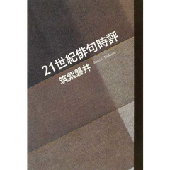 ２１世紀俳句時評