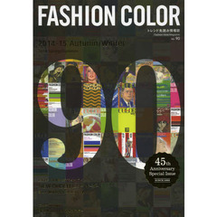 ファッションカラー　Ｎｏ．９０（２０１４－１５Ａｕｔｕｍｎ／Ｗｉｎｔｅｒ　２０１４Ｓｐｒｉｎｇ／Ｓｕｍｍｅｒ）