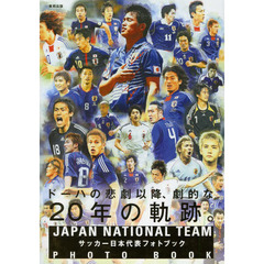 サッカー日本代表フォトブック　ドーハの悲劇以降、劇的な２０年の軌跡。