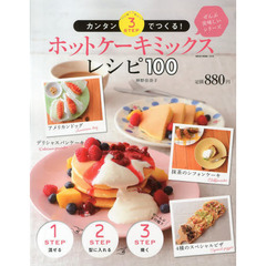 ホットケーキミックスレシピ１００　カンタン３ＳＴＥＰでつくる！