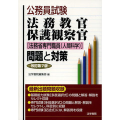 公務員試験法務教官・保護観察官〈法務省専門職員〈人間科学〉〉問題と対策　改訂第７版