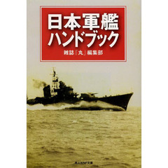 日本軍艦ハンドブック　連合艦隊大事典