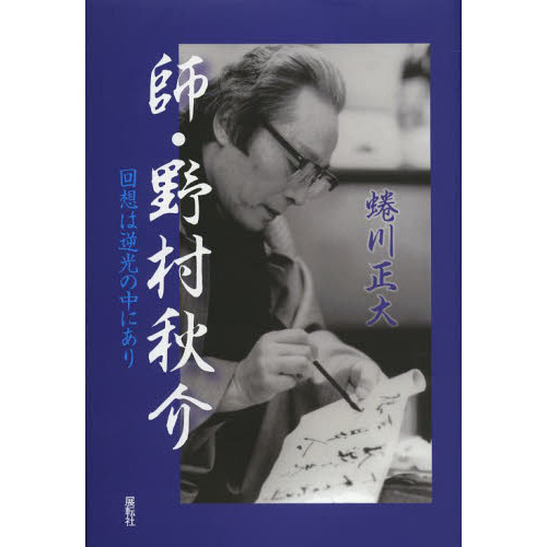 師・野村秋介 回想は逆光の中にあり 通販｜セブンネットショッピング