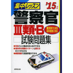 集中レッスン警察官3類・B試験問題集〈’15年版〉