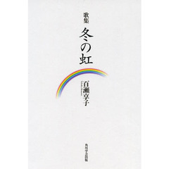 歌集　冬の虹