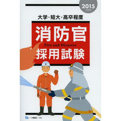 消防官採用試験 2015年度版