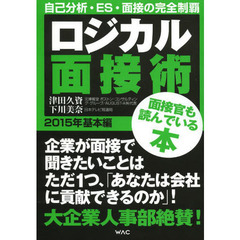 ロジカル面接術 2015年 基本編　自己分析・ＥＳ・面接の完全制覇