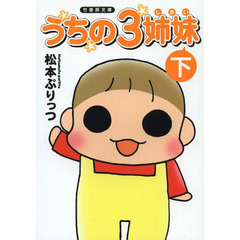 うちの３姉妹　下