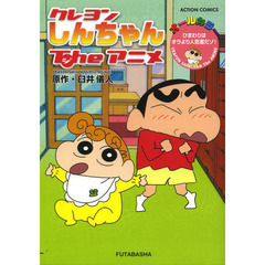 クレヨンしんちゃんＴｈｅアニメ　ひまわりはオラより人気者だゾ！　オールカラー