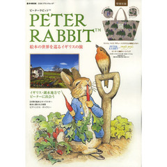 PETER RABBIT 絵本の世界を巡るイギリスの旅