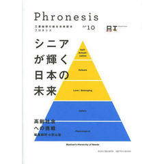 フロネシス　三菱総研の総合未来読本　１０　シニアが輝く日本の未来