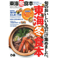 東海冬食本