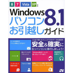 Ｗｉｎｄｏｗｓ８．１パソコンお引越しガイド