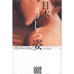 日本のうしろ姿