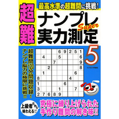 超難ナンプレＳｕｐｅｒ実力測定　５