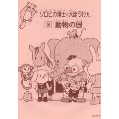 動物の国