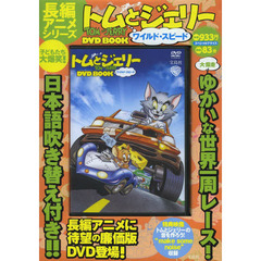 ＤＶＤ　ＢＯＯＫ　トムとジェリー　ワイル