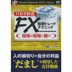 ＤＶＤ　バカラ村式ＦＸ短期トレードテクニ