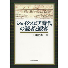 シェイクスピア時代の読者と観客