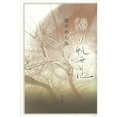 俳句航海日誌　清水昶句集