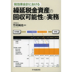 税効果会計における繰延税金資産の回収可能性の実務