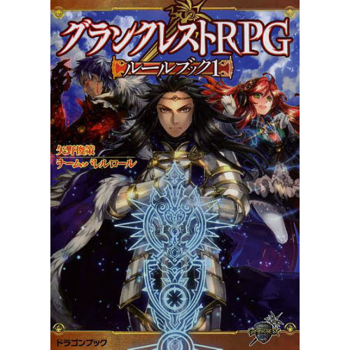 グランクレストＲＰＧルールブック １ 通販｜セブンネットショッピング