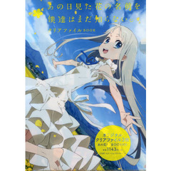 あの日見た花の名前を僕達はまだ知らない。