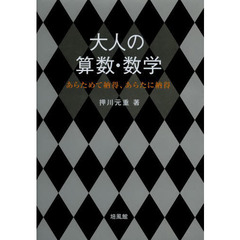 大人の算数・数学　あらためて納得、あらたに納得