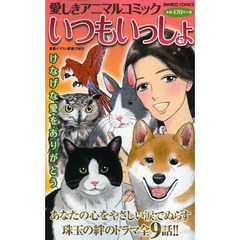いつもいっしょ　愛しきアニマルコミック