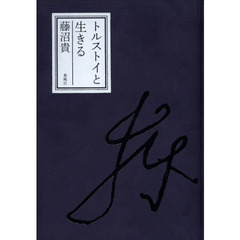 トルストイと生きる