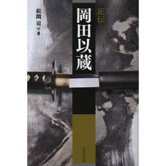 正伝岡田以蔵