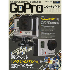 GoPro スタートガイド (インプレスムック)