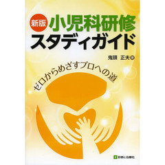 小児科研修スタディガイド　ゼロからめざすプロへの道　新版